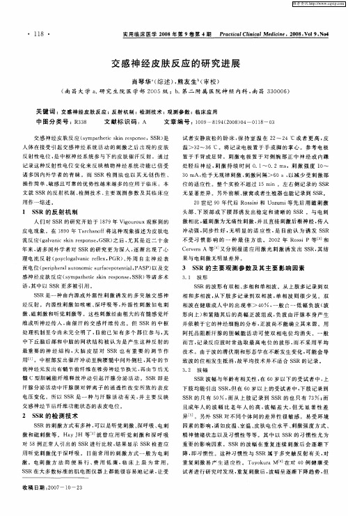 交感神经皮肤反应的研究进展