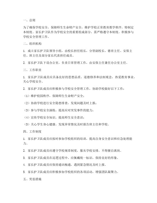 家长护卫队安全管理制度
