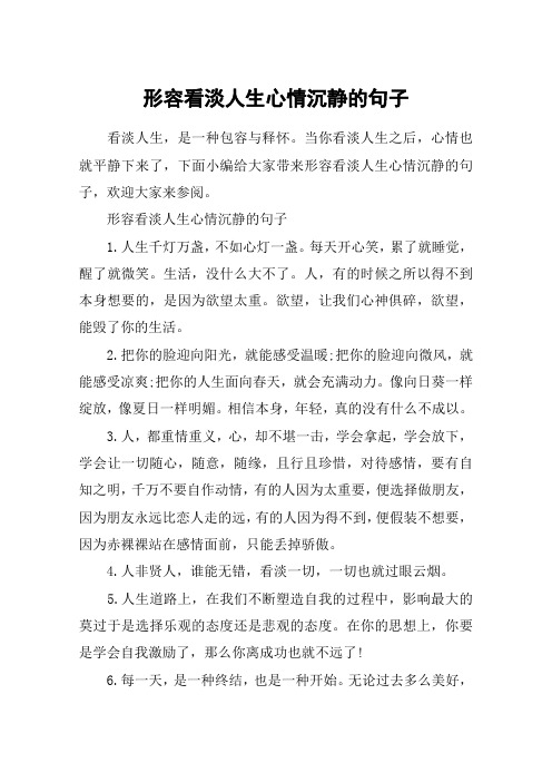 形容看淡人生心情沉静的句子_看淡人生的朋友圈感慨说说