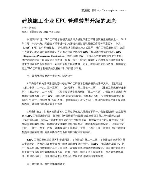 建筑施工企业EPC管理转型升级的思考