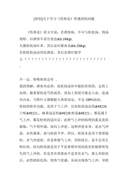 [原创]关于学习《伤寒论》所遇到的问题