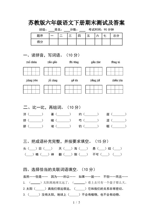 苏教版六年级语文下册期末测试及答案