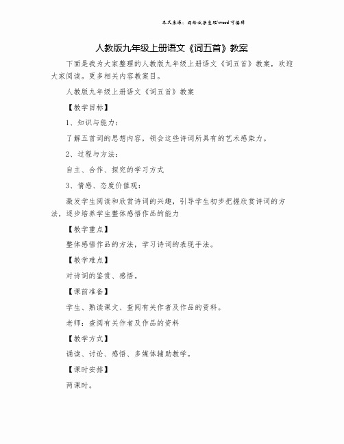 人教版九年级上册语文《词五首》教案.doc