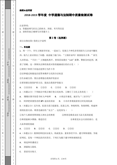 2018-2019学年度中学道德与法制期中质量检测试卷(附答案详解)