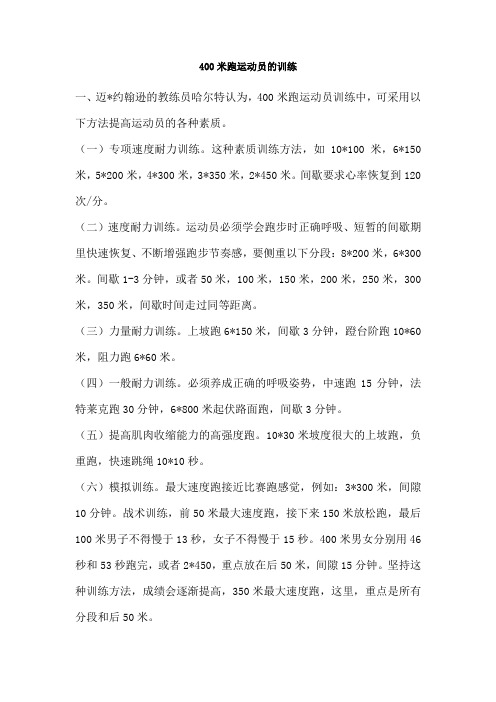400米跑运动员的训练