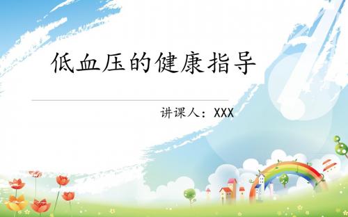 低血压的健康指导