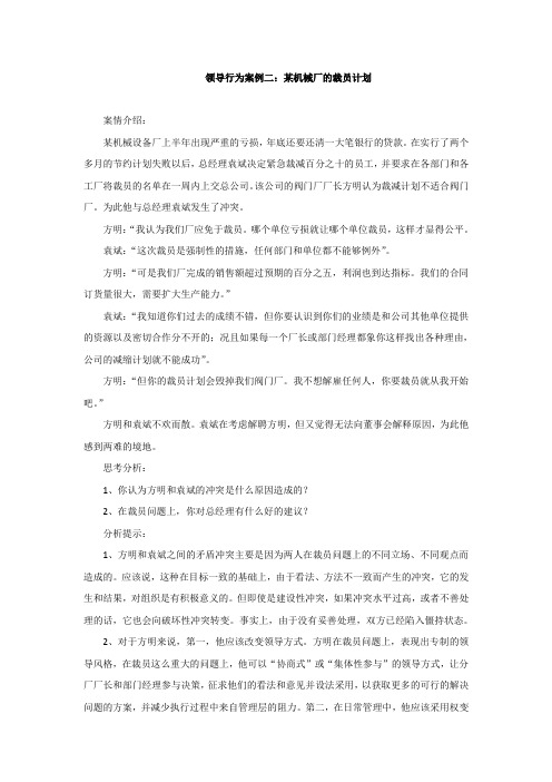 领导行为案例二：某机械厂的裁员计划