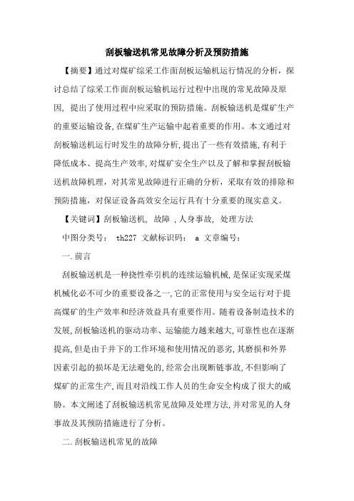 刮板输送机常见故障分析及预防措施论文
