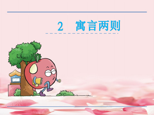 2021年六年级语文上第二课寓言两则自相矛盾 画蛇添足课件