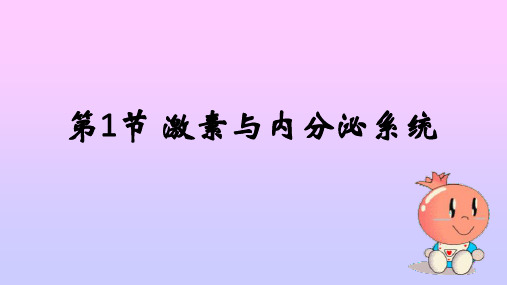 【人教版新教材】《激素与内分泌系统》教学课件1