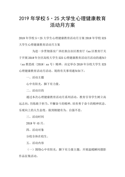 2019年学校5·25大学生心理健康教育活动月方案