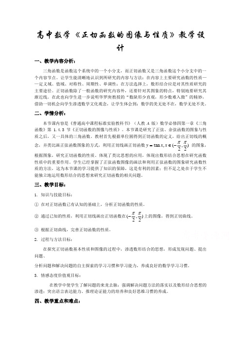 高中数学必修精选优课教案正切函数的性质与图象_1