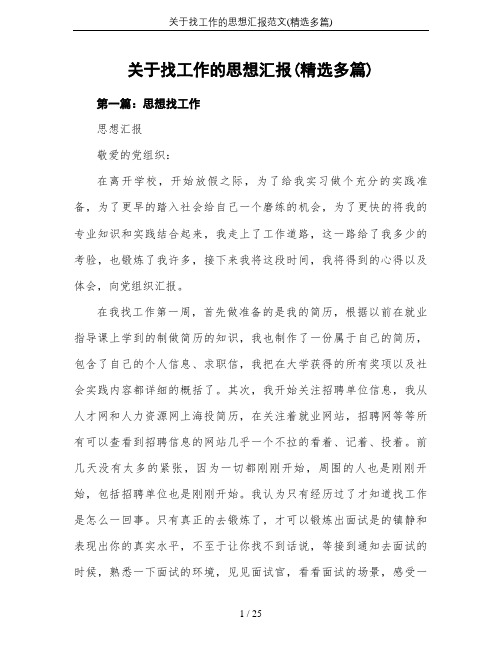 关于找工作的思想汇报范文(精选多篇)