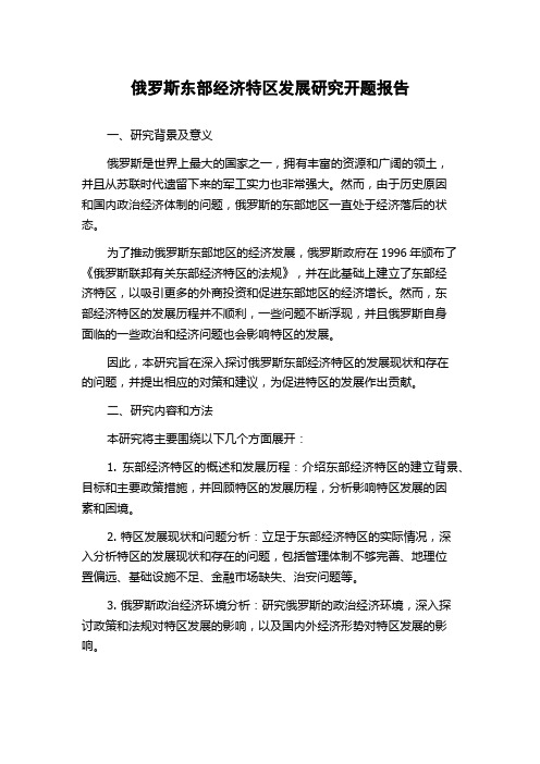 俄罗斯东部经济特区发展研究开题报告