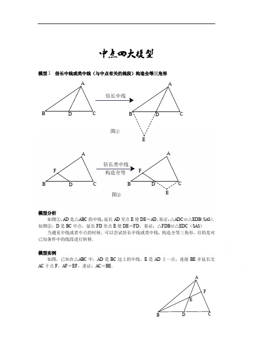 几何经典模型：中点四大模型