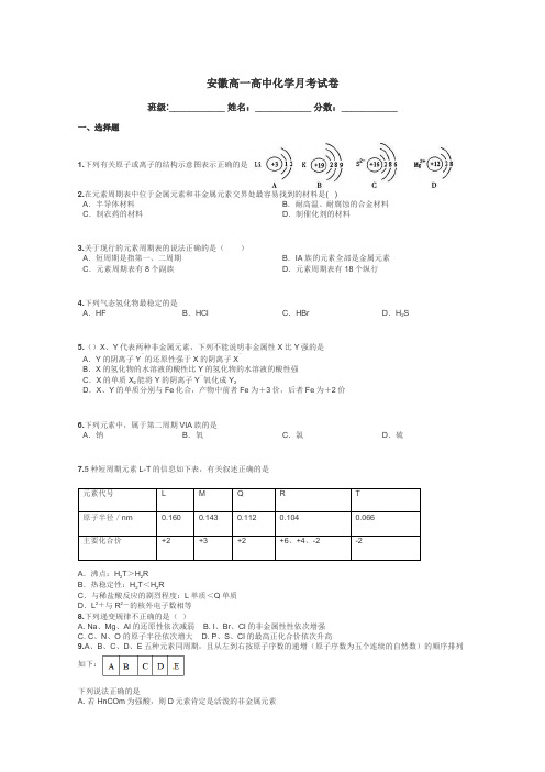 安徽高一高中化学月考试卷带答案解析
