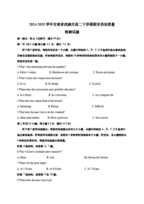 2024-2025学年甘肃省武威市高二下学期期末英语质量检测试题(附答案)