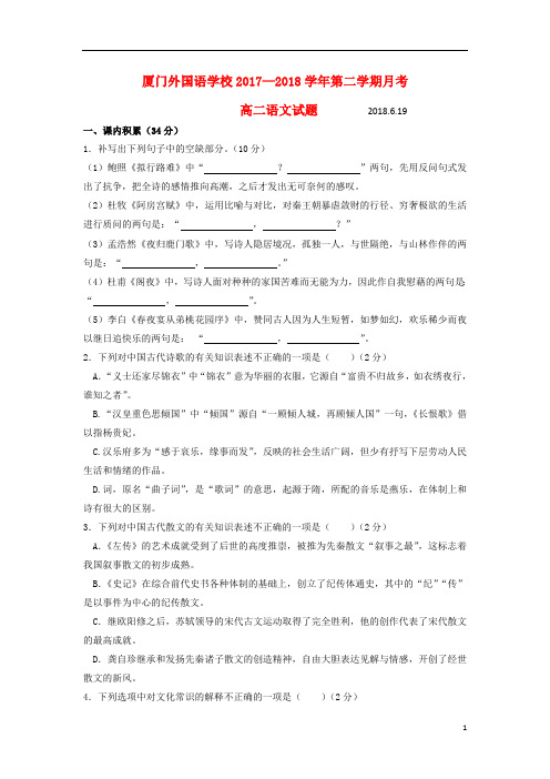福建省厦门外国语学校2017_2018学年高二语文6月月考试题