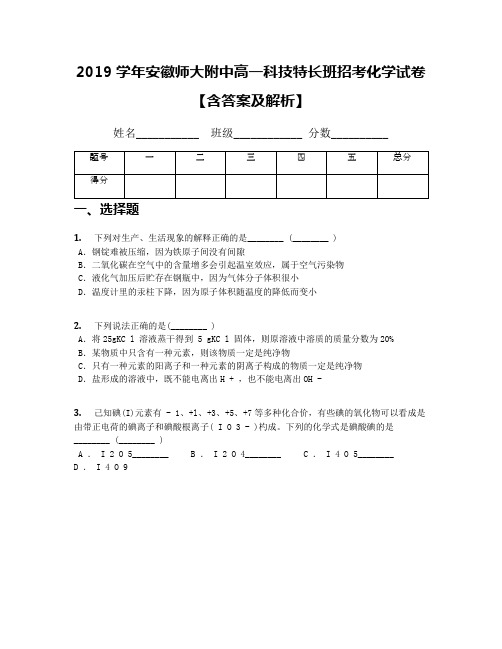 2019学年安徽师大附中高一科技特长班招考化学试卷【含答案及解析】