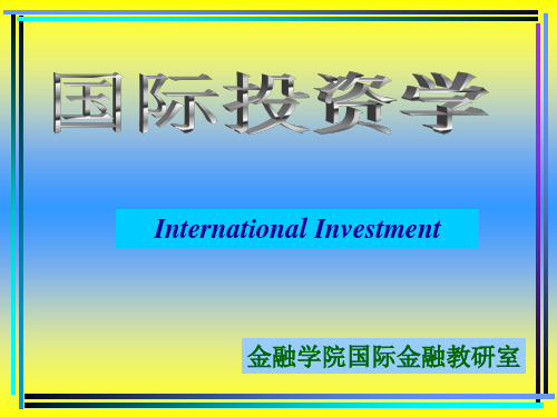 国际投资学教案