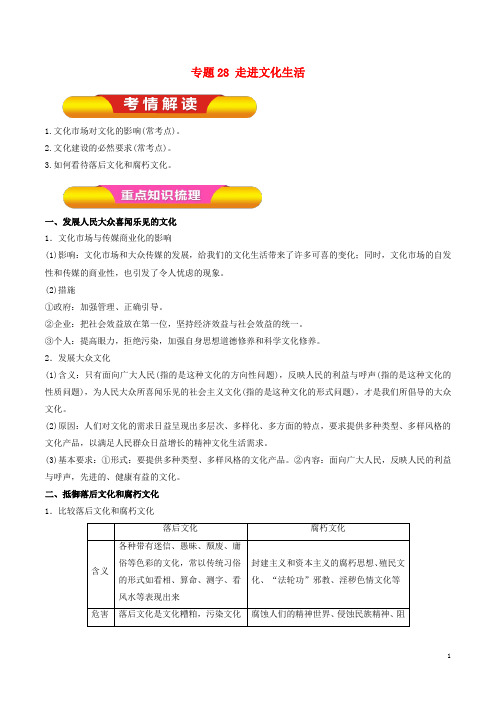 高考政治一轮复习专题28走进文化生活(教学案)