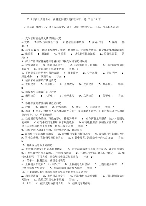 2015年护士资格考点：内科液代谢失调护理每日一练(2月24日) 
