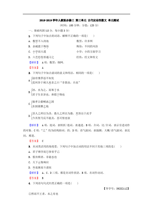 2018-2019学年人教版必修三 第三单元 古代议论性散文 单元测试 (8)