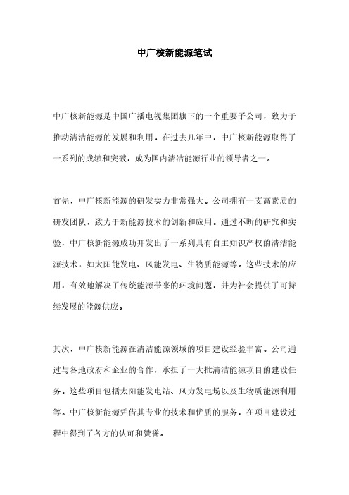 中广核新能源笔试