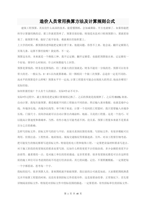 造价人员常用换算方法及计算规则公式