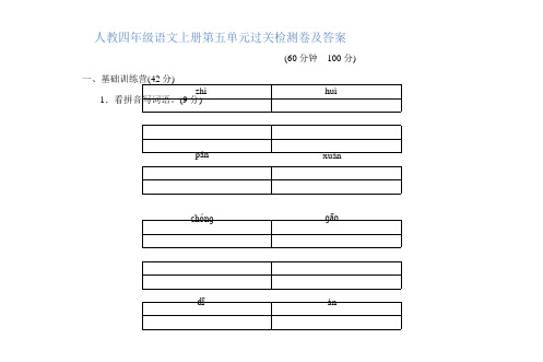 人教四年级语文上册第五单元过关检测卷及答案