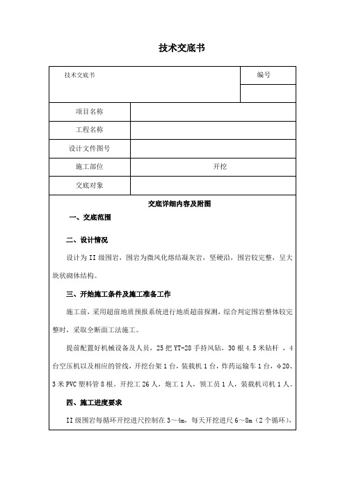 1、II级围岩全断面技术交底