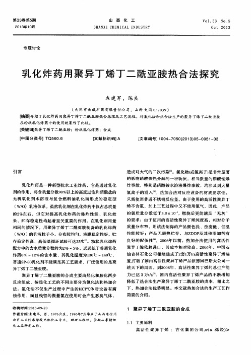 乳化炸药用聚异丁烯丁二酰亚胺热合法探究