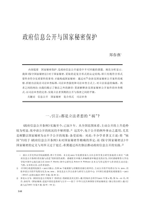 政府信息公开与国家秘密保护_郑春燕