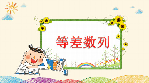 3 等差数列