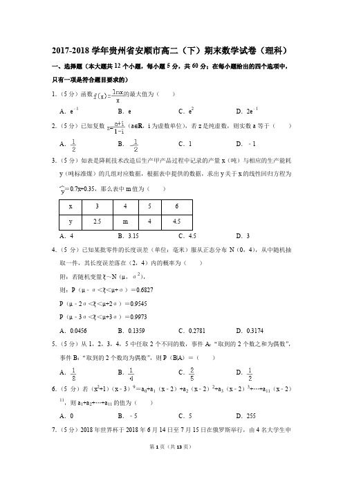 2017-2018学年贵州省安顺市高二(下)期末数学试卷(理科)(解析版)