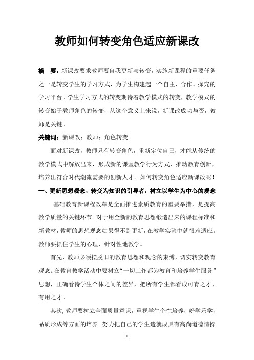 教师如何转变角色适应新课改