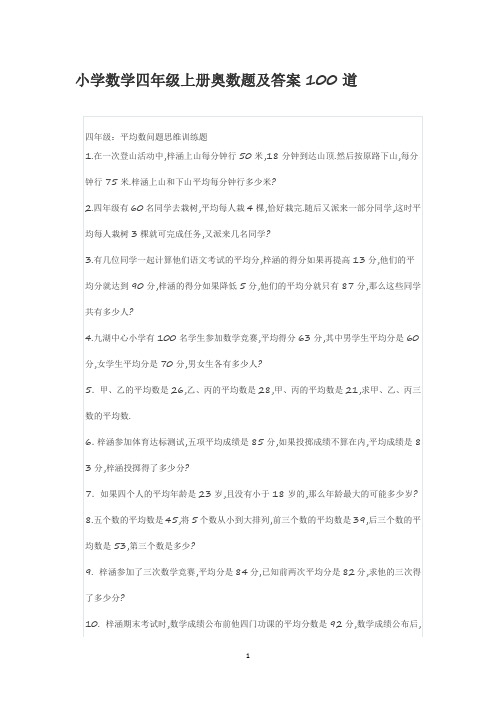 小学数学四年级上册奥数题及答案100道