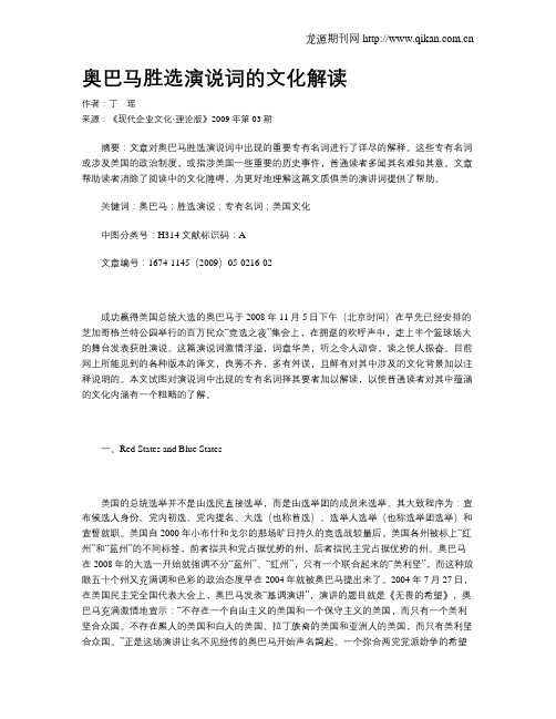奥巴马胜选演说词的文化解读