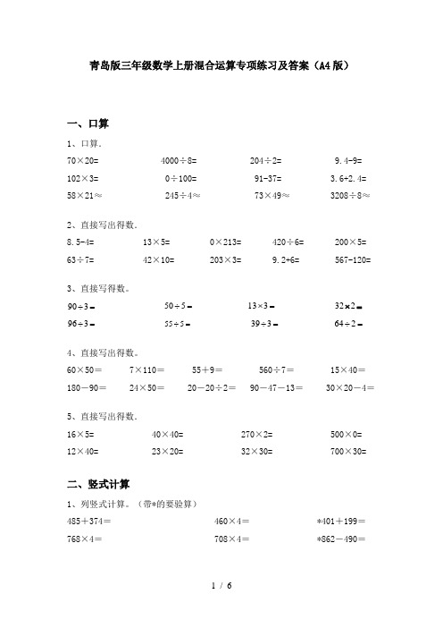 青岛版三年级数学上册混合运算专项练习及答案(A4版)