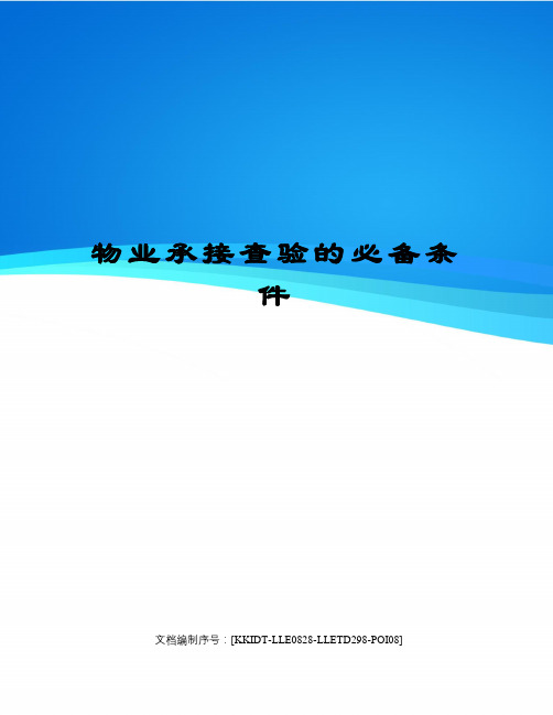 物业承接查验的必备条件