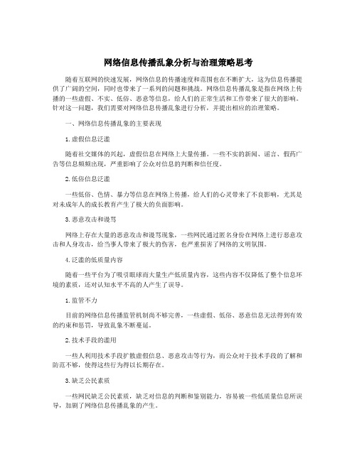 网络信息传播乱象分析与治理策略思考