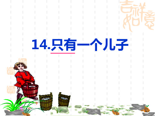 沪教版语文二年级下册《只有一个儿子》课件