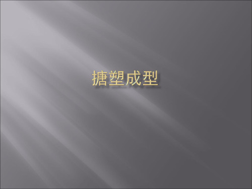 搪塑成型