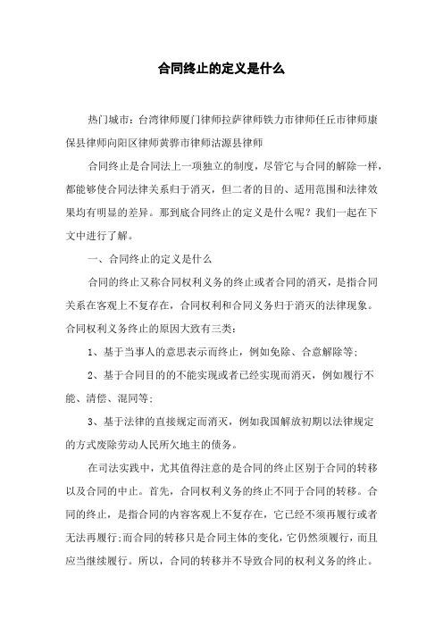 合同终止的定义是什么