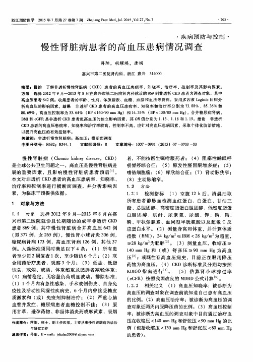 慢性肾脏病患者的高血压患病情况调查