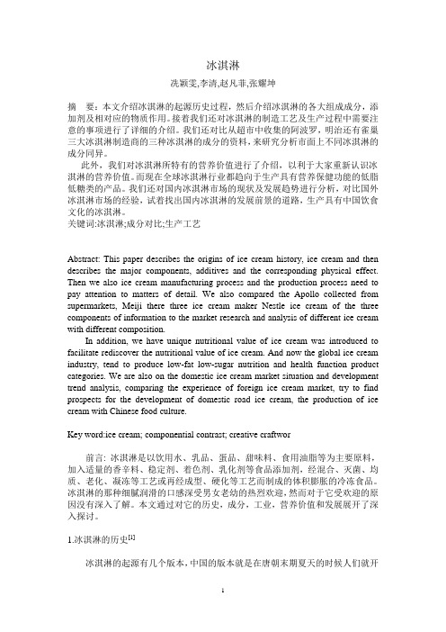 关于冰激凌的论文
