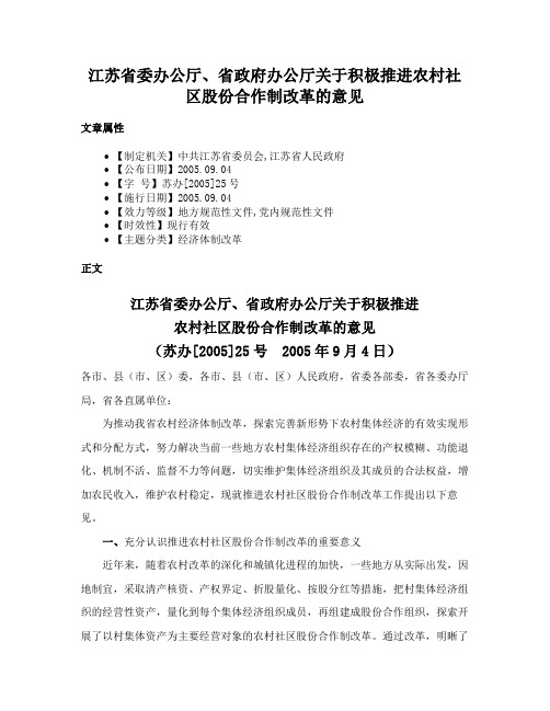 江苏省委办公厅、省政府办公厅关于积极推进农村社区股份合作制改革的意见