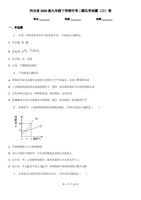 河北省2020版九年级下学期中考二模化学试题(II)卷