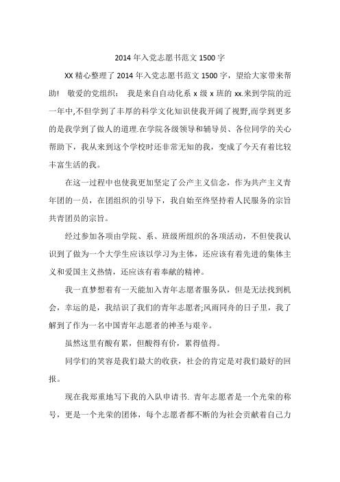 2014年入党志愿书范文1500字