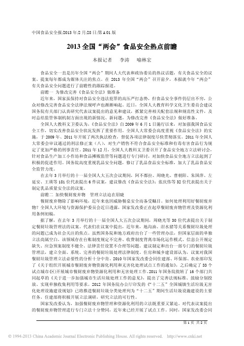2013全国_两会_食品安全热点前瞻_李涛